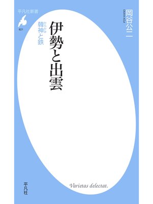 cover image of 伊勢と出雲